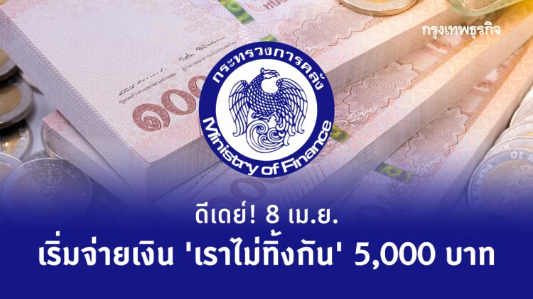 ดีเดย์! 8 เม.ย. คลัง เริ่มจ่ายเงิน ‘เราไม่ทิ้งกัน’ 5,000 บาท