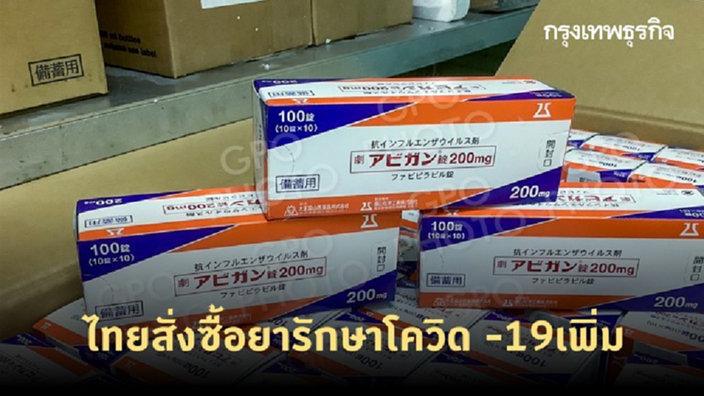 ไทยสั่งซื้อ 'ยาฟาวิพิราเวียร์' จากญี่ปุ่น-จีน รวมกว่า 2.87 แสนเม็ด