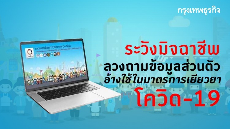 ระวังมิจฉาชีพลวงถามข้อมูลส่วนตัว อ้างใช้ในมาตรการเยียวยาโควิด-19