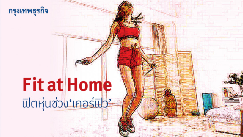 ‘Fit at Home’ 5 เทคนิคออกกำลังกายในสถานการณ์ฉุกเฉิน
