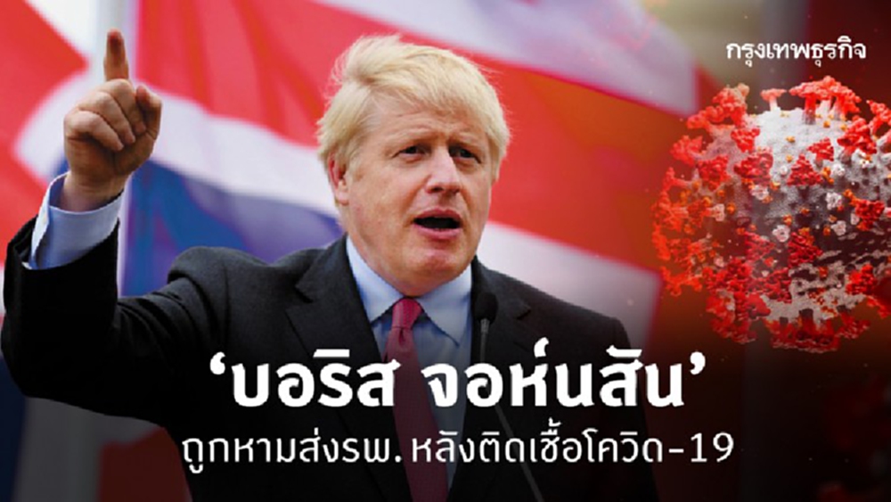 ‘บอริส จอห์นสัน’ ถูกหามส่งรพ.หลังติดเชื้อโควิด-19
