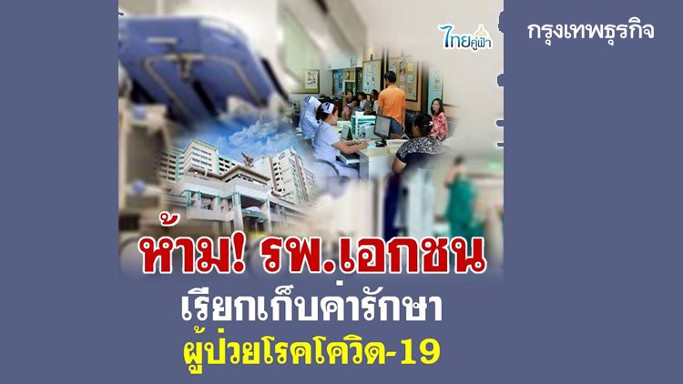 สั่งห้ามเด็ดขาด 'รพ.เอกชน' เรียกเก็บค่าใช้จ่ายป่วยโควิด-19
