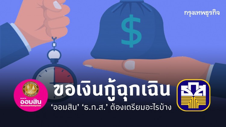 กู้ฉุกเฉิน 'ออมสิน' และ 'ธ.ก.ส.' 15 เม.ย.นี้ ต้องเตรียมอะไรบ้าง