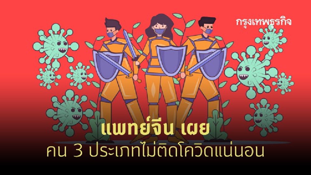 แพทย์จีน เผย คน 3 ประเภทไม่ติดโควิดแน่นอน 