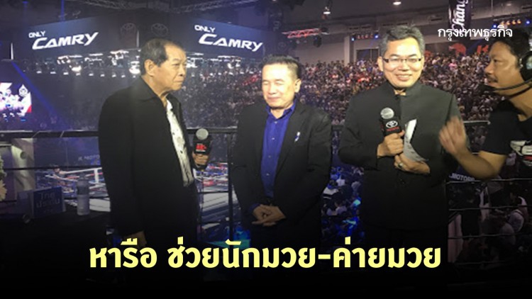 'ป๋าชุ้น' เผยหารือ 'ส.มวยไทยอาชีพฯ' ช่วยนักมวย-ค่ายมวย