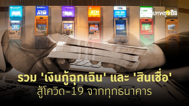 รวมมาตรการ 'เงินกู้ฉุกเฉิน' และ 'สินเชื่อ' สู้โควิด-19 จากทุกธนาคาร