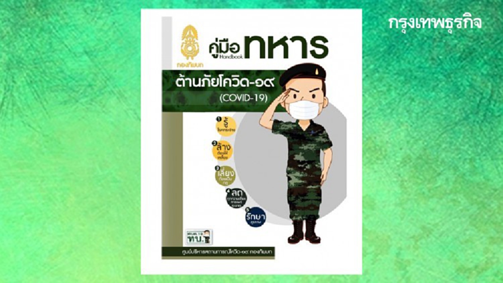 'บิ๊กแดง' สั่งทบ.ทำ 'คู่มือทหารต้านภัยโควิด-19' แจกกำลังพล