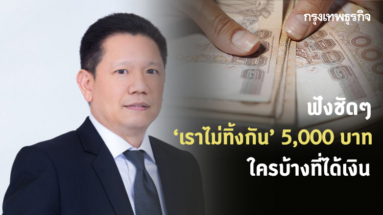 ‘เราไม่ทิ้งกัน’ 5,000 บาท ฟังชัดๆ ใครบ้างที่ได้เงิน