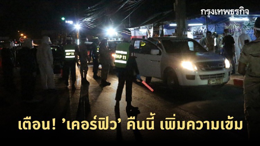 เตือน! ’เคอร์ฟิว’ คืนนี้ เพิ่มความเข้ม