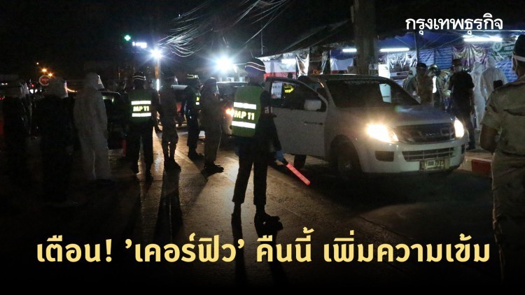 เตือน! ’เคอร์ฟิว’ คืนนี้ เพิ่มความเข้ม