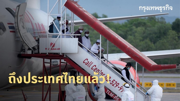 ถึงแล้ว! 76 คนไทย กลับจากดาวะห์