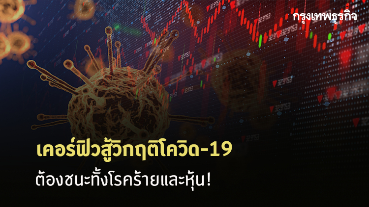 เคอร์ฟิวสู้วิกฤติโควิด-19 ต้องชนะทั้งโรคร้ายและหุ้น!