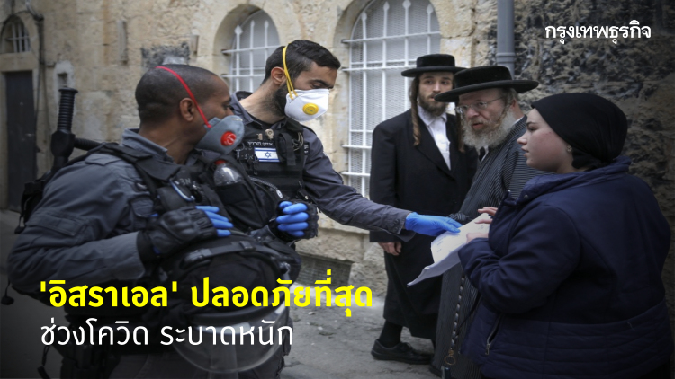 'อิสราเอล' ขึ้นแท่นปลอดภัยสุด ช่วงโควิด-19 ระบาดหนัก