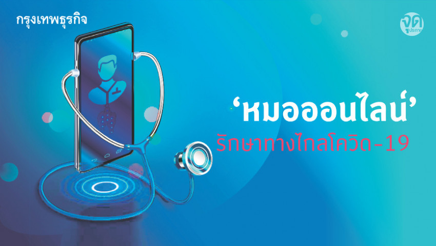‘หมอออนไลน์’ คัดกรองโควิด-19 ง่ายๆ แค่ปลายนิ้ว