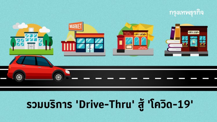 'เคอร์ฟิว' อยู่ 'Drive Thru' ไปไหนได้บ้าง