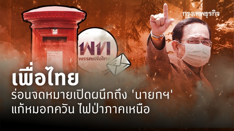'เพื่อไทย' ร่อนจดหมายเปิดผนึกถึง 'นายกฯ' แก้หมอกควัน ไฟป่าภาคเหนือ