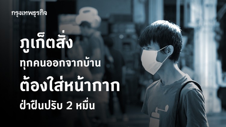 เอาจริง! ภูเก็ต สั่งทุกคนออกจากบ้านต้องใส่หน้ากาก ฝ่าฝืนปรับ 2 หมื่น