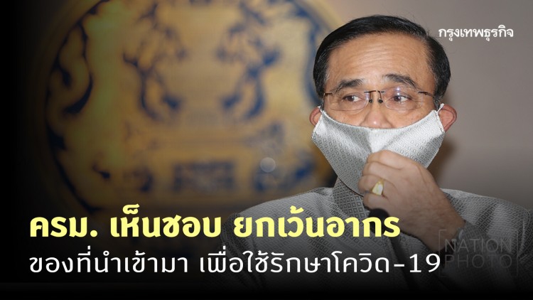 ครม. เห็นชอบ ยกเว้นอากร ของที่นำเข้ามา เพื่อใช้รักษาโควิด-19