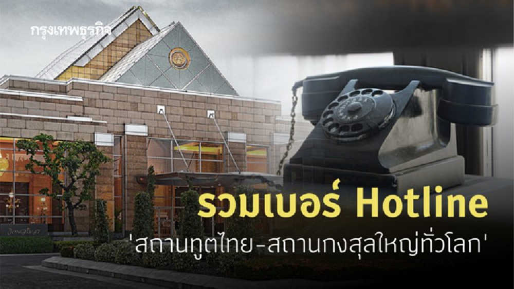 รวมเบอร์ Hotline 'สถานทูตไทย-สถานกงสุลใหญ่ทั่วโลก'