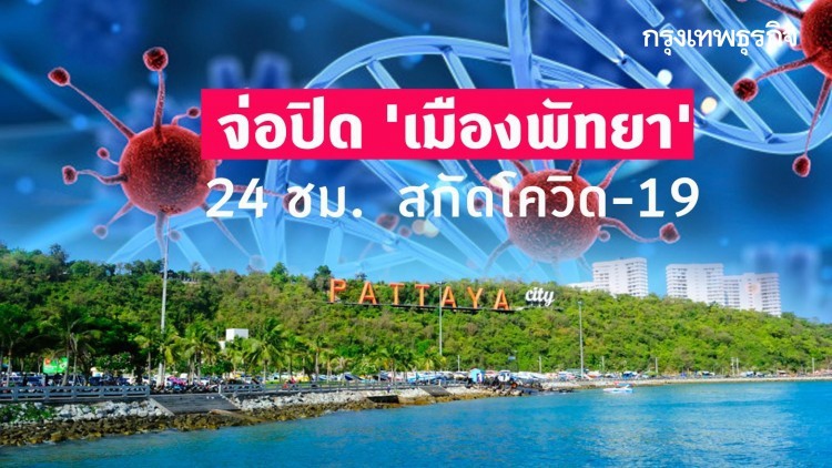ยาแรง! จ่อปิด 'เมืองพัทยา' 24 ชม. นาน 21 วัน สกัดโควิด-19 