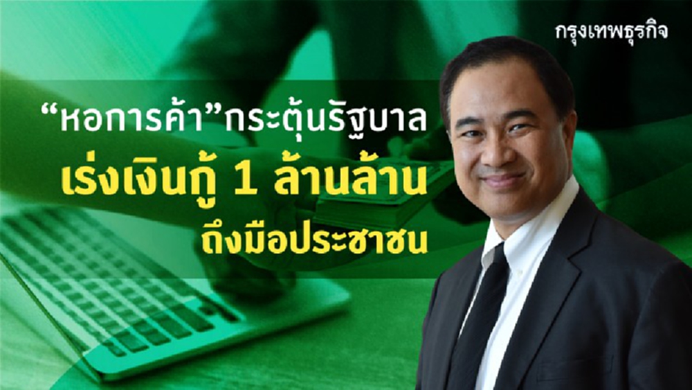 'หอการค้า' กระตุ้นรัฐบาล เร่งอัดเงินกู้ 1 ล้านล้าน ถึงมือประชาชน