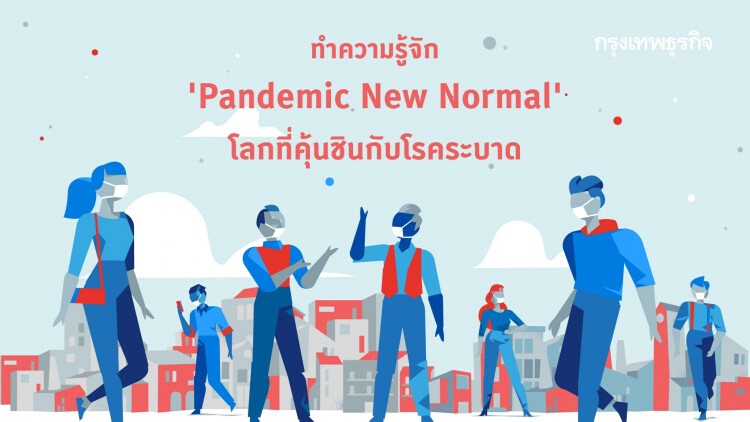 โมเดล ‘PANDEMIC New Normal’ ความปกติใหม่กับโรคระบาดแนว COVID จะเกิดขึ้นต่อไป