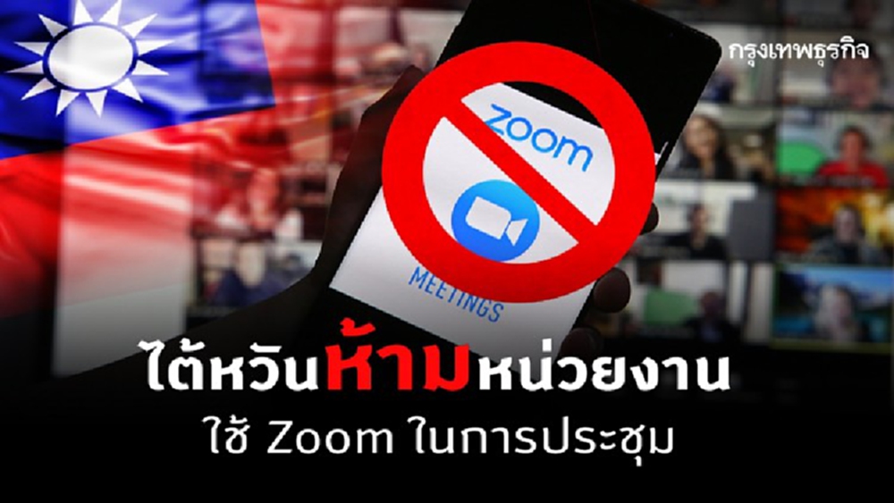 ไต้หวันห้ามหน่วยงานรัฐใช้ Zoom ในการประชุม 