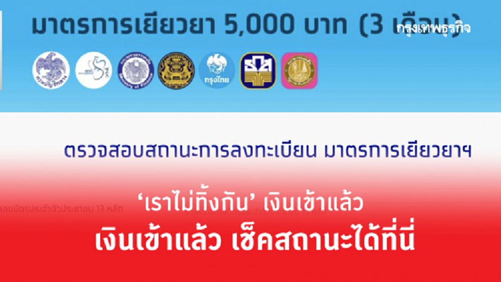 ‘เราไม่ทิ้งกัน’ เงินเข้าแล้ว เช็คสถานะได้ที่นี่!