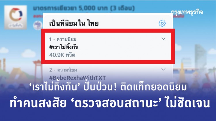 ‘เราไม่ทิ้งกัน’ ป่วน! ติดแท็กยอดนิยม ทำคนสงสัย ‘ตรวจสอบสถานะ’ ไม่ชัดเจน