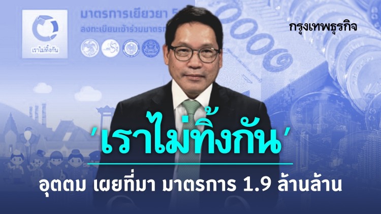 'เราไม่ทิ้งกัน' อุตตม เผยที่มา มาตรการ 1.9 ล้านล้าน เน้น 'เกษตรกร' และช่วยให้ได้ทุกคน!