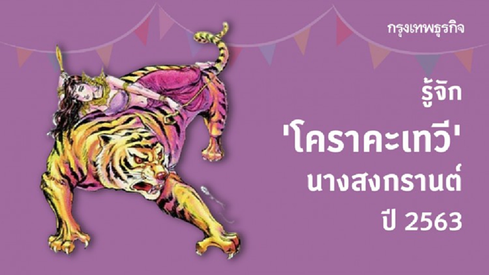 ตำนาน 'นางสงกรานต์' ชวนรู้จัก 'โคราคะเทวี' คือใคร?