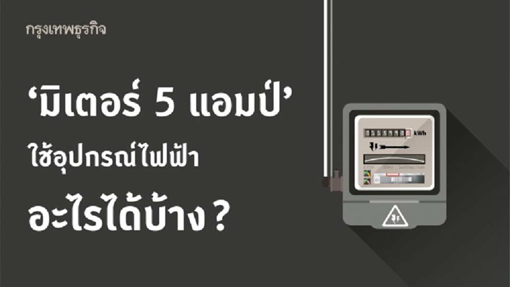 ‘มิเตอร์ 5 แอมป์’ ใช้ไฟอะไรได้บ้าง เปิดวิธีเช็ค 'ขนาดมิเตอร์' ง่ายๆ ที่นี่!