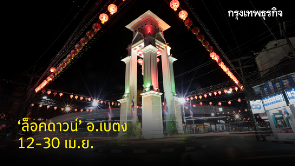 ประกาศ 'ล็อคดาวน์' อ.เบตง 12-30 เม.ย.เพื่อรักษาพื้นที่ไข่แดง