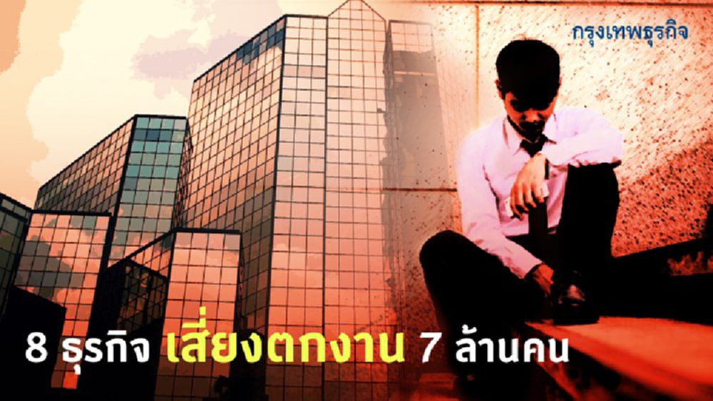 8 ธุรกิจ เสี่ยงตกงาน 7 ล้านคน