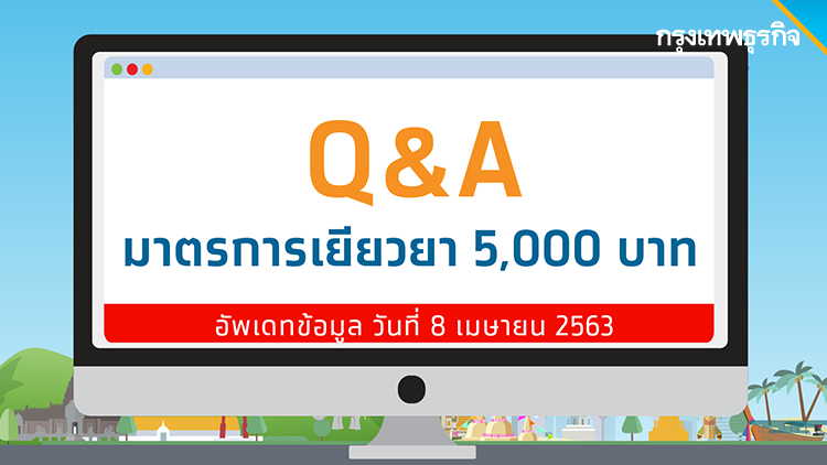 จัดเต็ม! 16 คำถาม 'เราไม่ทิ้งกัน' มาตรการแจกเงินเยียวยา 5,000 บาท 