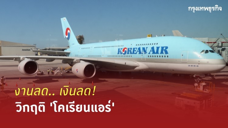 ‘โคเรียนแอร์’ งานลด เงินลด