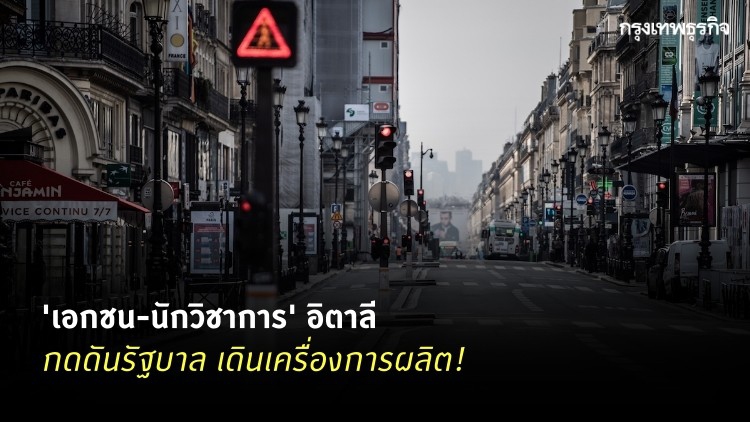 'เอกชน-นักวิชาการ' อิตาลี กดดันรัฐเปิดโรงงานฟื้นเศรษฐกิจ
