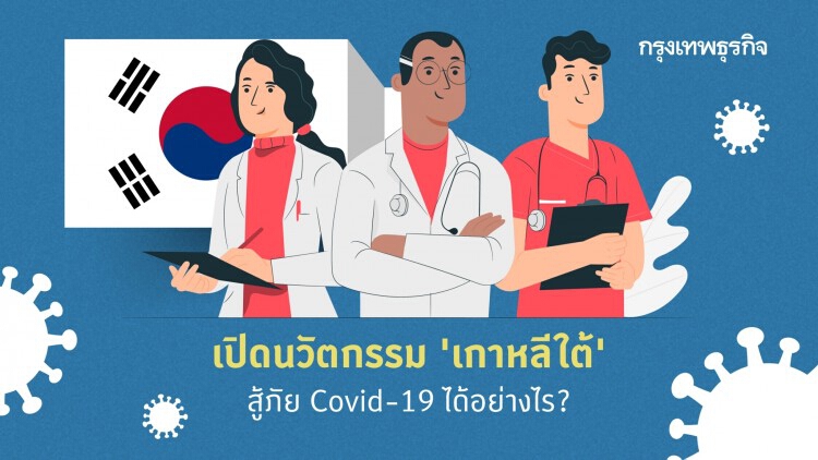 นวัตกรรมเกาหลีใต้สู้ภัย Covid-19 ได้อย่างไร