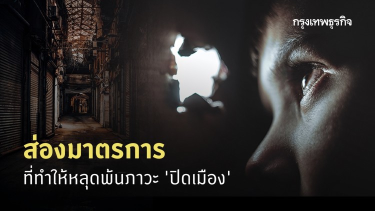 มาตรการหลุดพ้นจากภาวะ 'กบจำศีล'