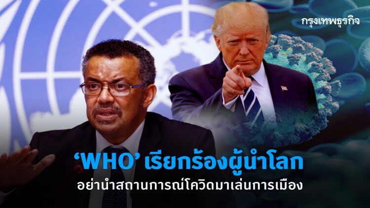 ‘WHO’ เรียกร้องผู้นำโลกอย่านำสถานการณ์โควิดมาเล่นการเมือง