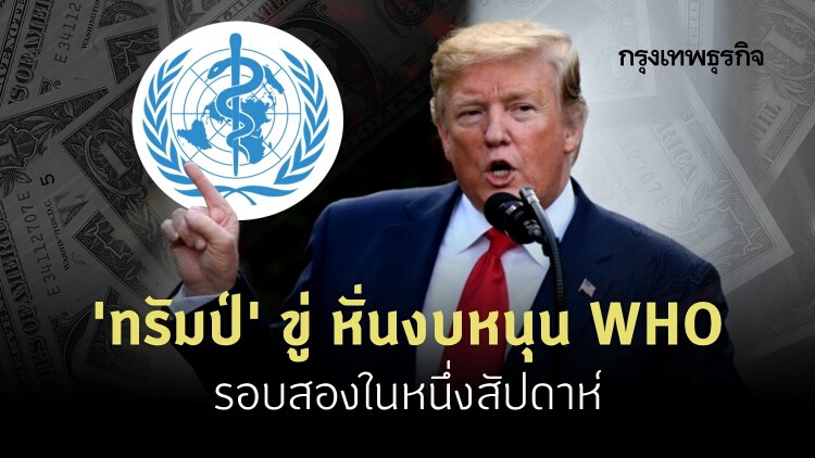 ‘ทรัมป์’ ขู่ หั่นงบหนุน WHO รอบสองในหนึ่งสัปดาห์