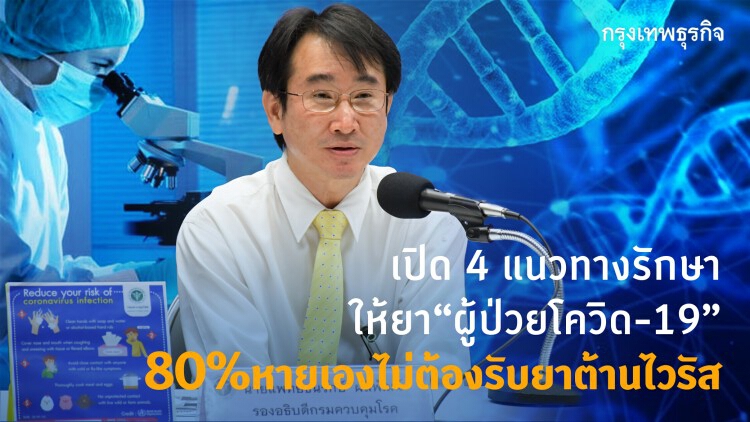 เช็คที่นี่!! วิธีรักษาผู้ป่วยโควิด-19