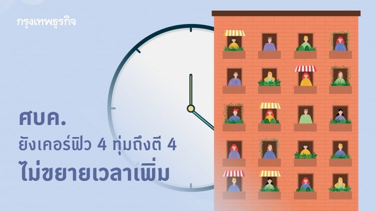 ศบค. ยังเคอร์ฟิว 4 ทุ่มถึงตี 4 ไม่ขยายเวลาเพิ่ม