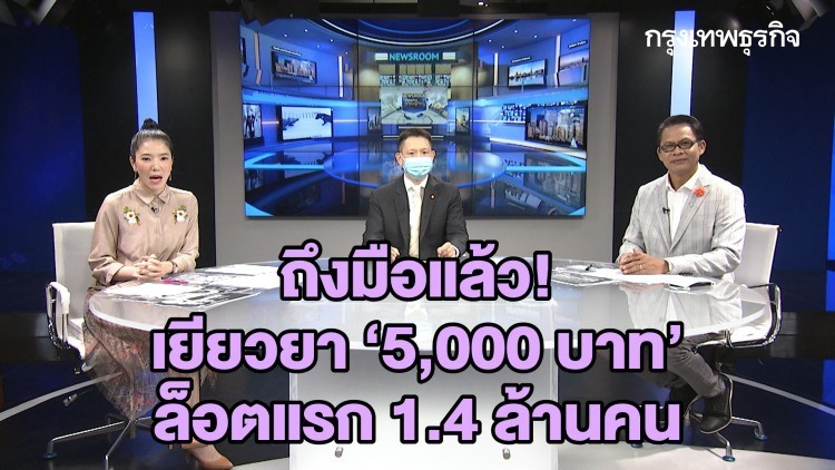 ถึงมือแล้ว!  เยียวยา ‘5,000 บาท’ ล็อตแรก 1.4 ล้านคน : ลึกแต่ไม่ลับ | 9 เม.ย. 63
