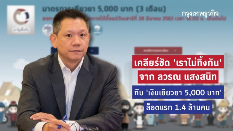 เคลียร์ชัด 'เราไม่ทิ้งกัน' 1.4 ล้านคน จาก ลวรณ แสงสนิท อะไรคือ 'อยู่ระหว่างการตรวจสอบ'