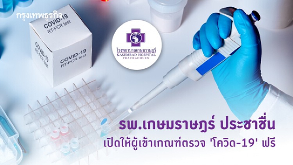 รพ.เกษมราษฎร์ ประชาชื่น เปิดให้ผู้เข้าเกณฑ์ตรวจ 'โควิด-19' ฟรี