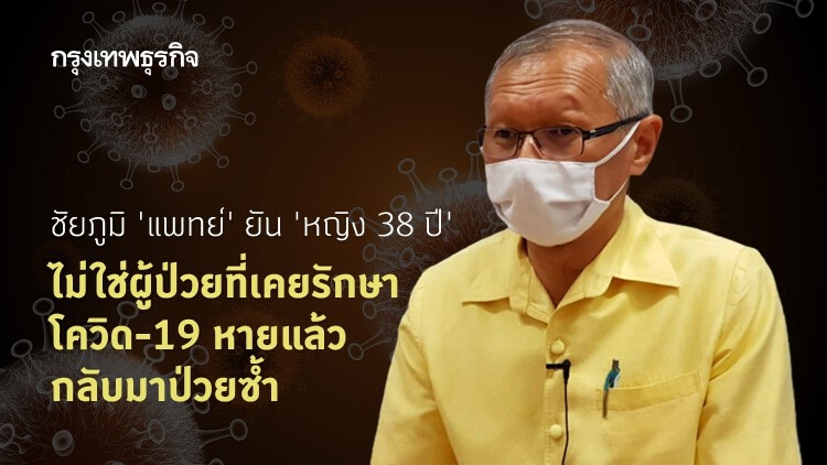 ชัยภูมิ 'แพทย์' ยัน 'หญิง 38 ปี' ไม่ใช่ผู้ป่วยที่เคยรักษาโควิด-19 หายแล้ว กลับมาป่วยซ้ำ