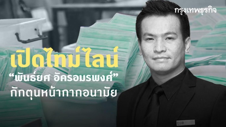 เปิดไทม์ไลน์ 'พันธ์ยศ' กักตุนหน้ากากอนามัย