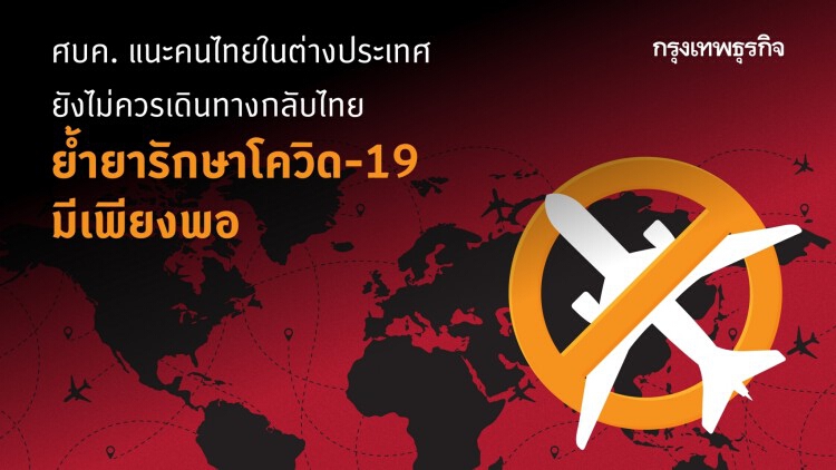 ศบค. แนะคนไทยในต่างประเทศยังไม่ควรเดินทางกลับไทย ย้ำยารักษาโควิด-19 มีเพียงพอ