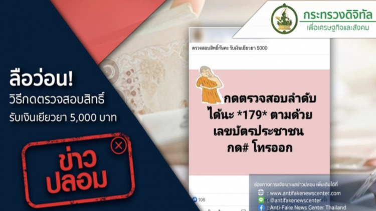อย่าแชร์! ข่าวปลอม วิธีการตรวจสอบสิทธิ์รับเงินเยียวยา 5,000 บาท